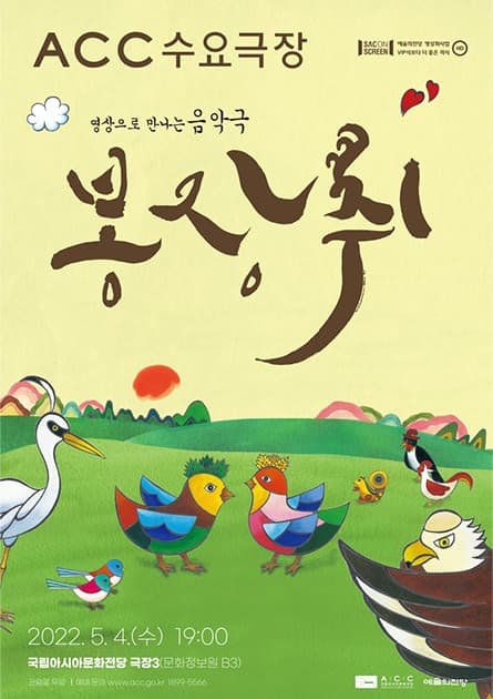 ACC 수요극장, 봉장취