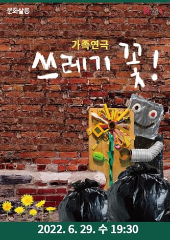쓰레기꽃