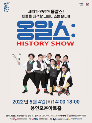 옹알스 히스토리 쇼 [용인]