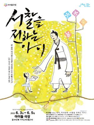 서찰을 전하는 아이