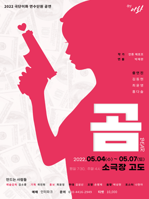 안톤체홉, 곰 [대전]