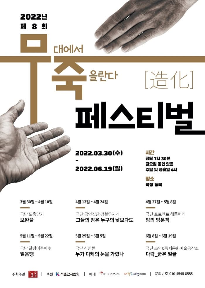제8회 무죽페스티벌, 얼음땡