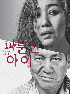 파묻힌 아이