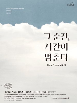 그 순간, 시간이 멈춘다