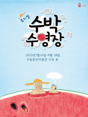 수박수영장