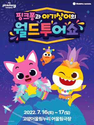 핑크퐁과 아기상어의 월드투어쇼 [고양]