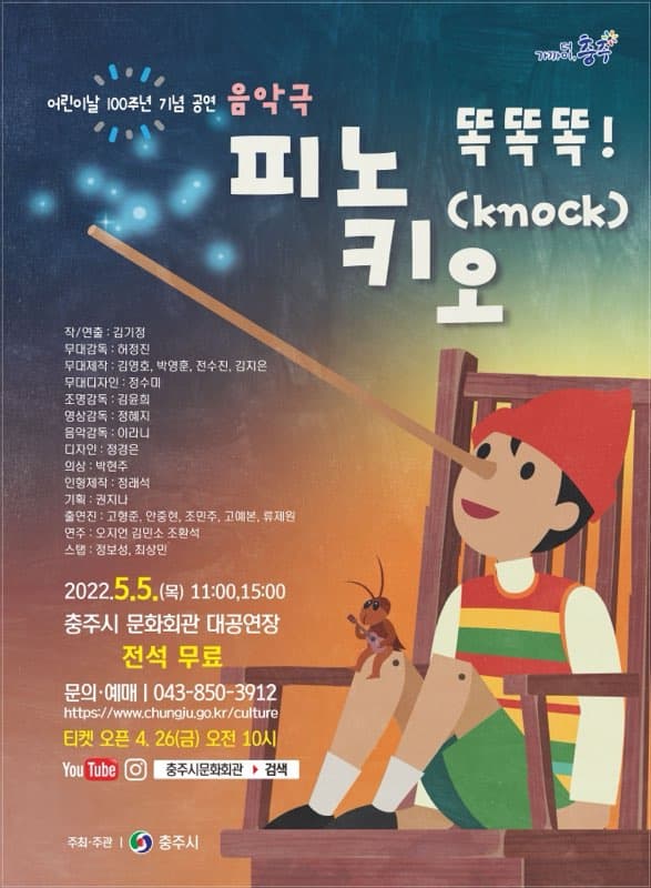 피노키오 똑똑똑 [충주]
