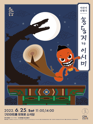 홍동지와 이시미 [구리]