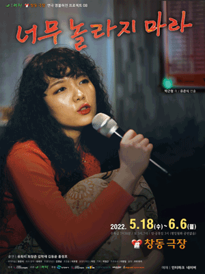 너무 놀라지 마라 [창동]
