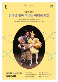 엄마를 찾아 떠나는 아리의 모험 [인천]