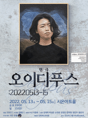 오이디푸스: 20220513-15