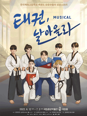 태권, 날아올라