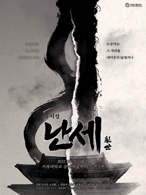 난세