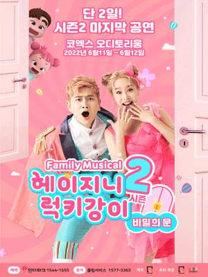 헤이지니 & 럭키강이 시즌2, 비밀의문 [서울]