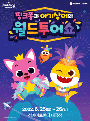 핑크퐁과 아기상어의 월드투어쇼 [수원]