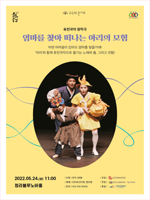 고수의 콘서트 Ⅳ, 엄마를 찾아 떠나는 아리의 모험