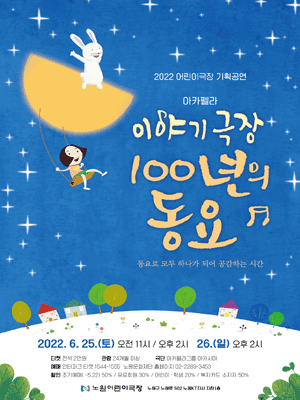 이야기 극장 100년의 동요 [서울 노원]