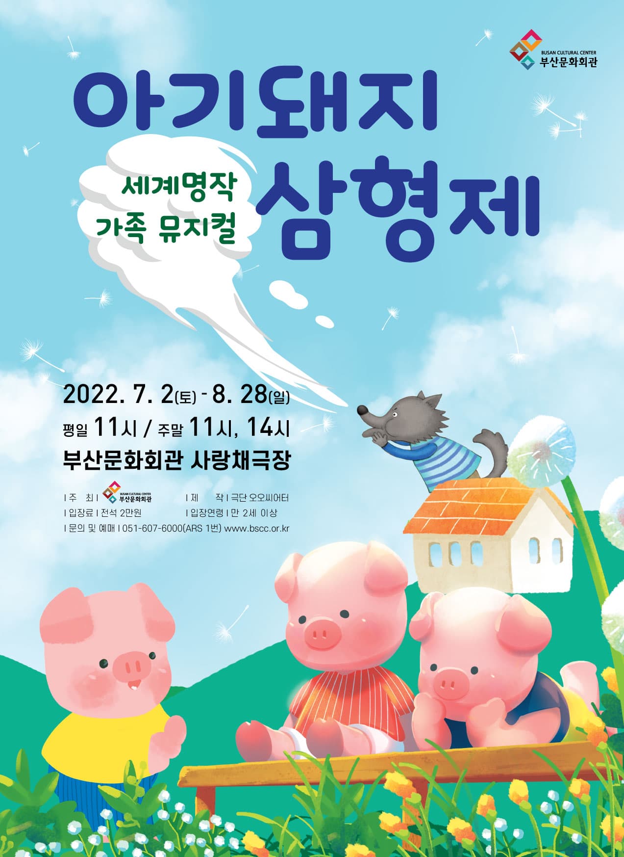 아기돼지 삼형제 [부산]