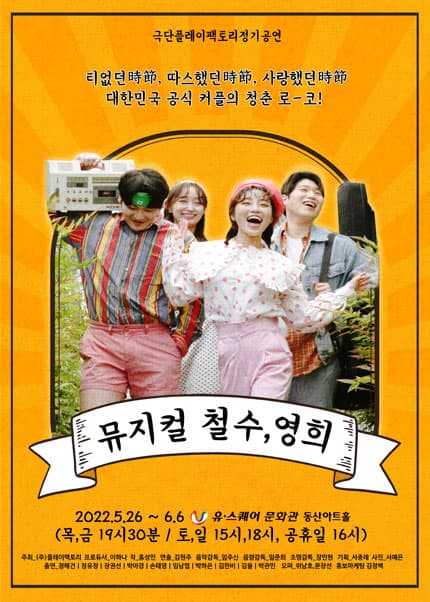 철수, 영희 [광주]