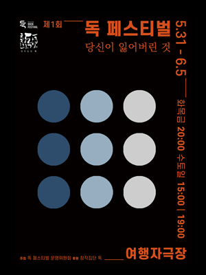 제1회 독 페스티벌