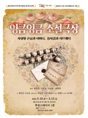 잉큼잉큼 소설극장