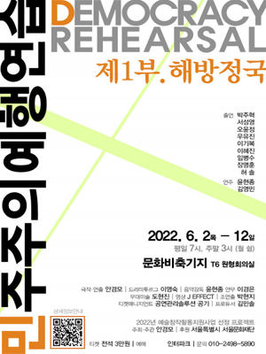 민주주의 예행연습 DEMOCRACY REHEARSAL :  제1부.해방정국