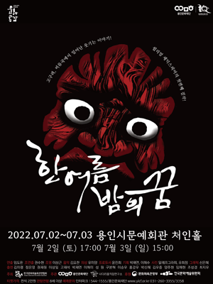 한여름밤의 꿈 [용인]