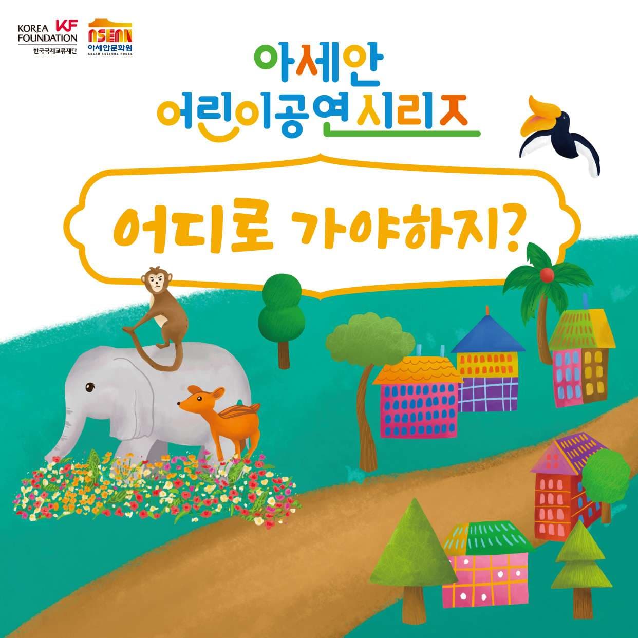 아세안 어린이공연, 어디로 가야하지?