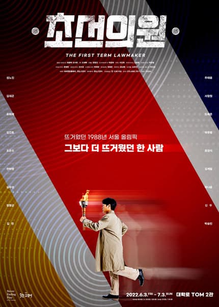 초선의원 [대학로]