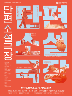 양손프로젝트, 단편소설극장 [인천]