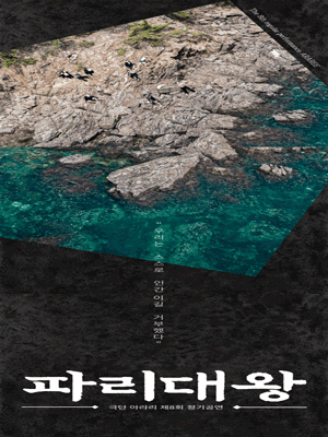파리대왕 [대전]