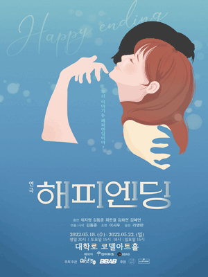 해피엔딩 [대학로]