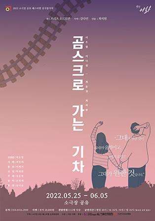 소극장 공유 페스티벌, 곰스크로 가는 기차