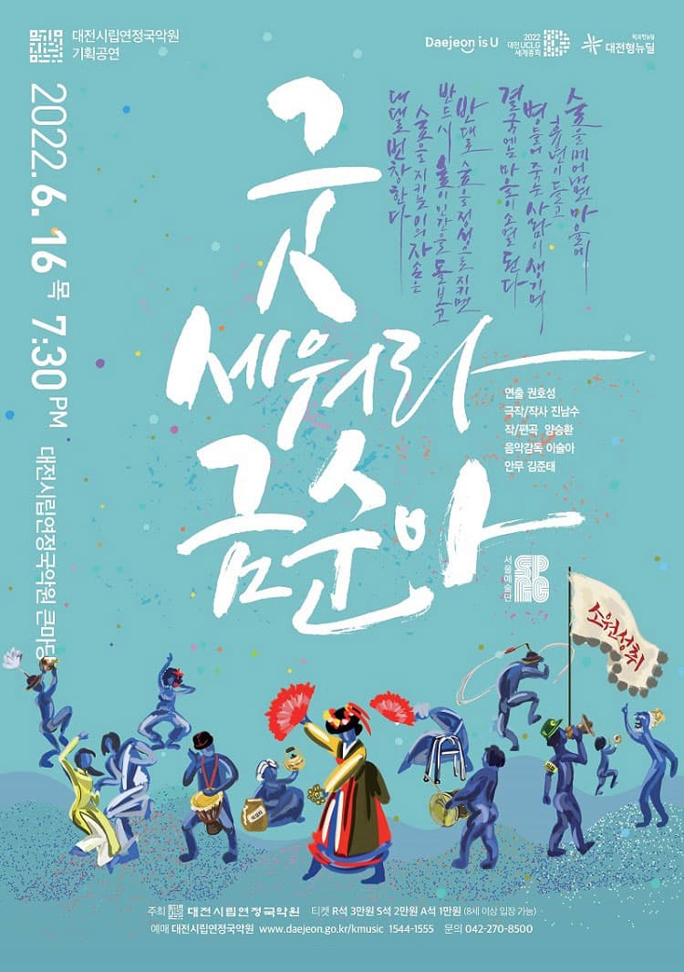 굿 세워라 금순아 [대전]