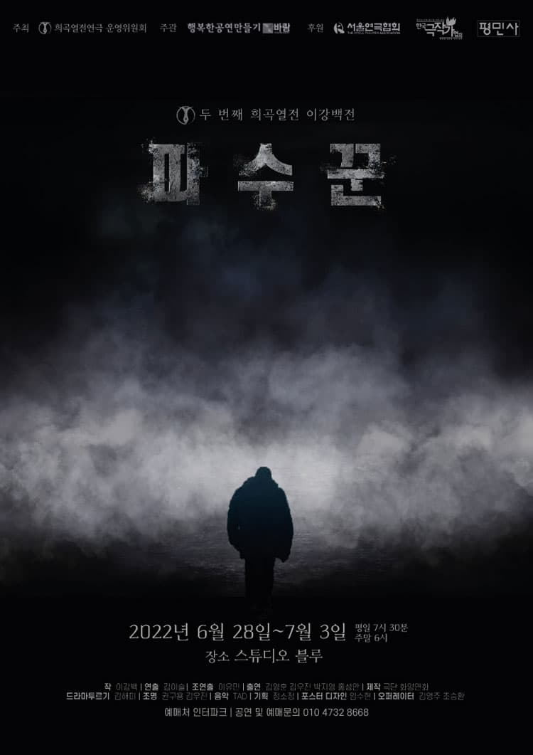 이강백 전, 파수꾼