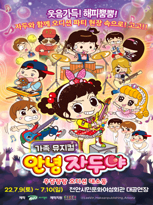 안녕 자두야: 우당탕탕 오디션 대소동 [천안]