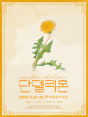 단델리온