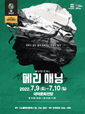 제16회 DIMF, 메리 애닝