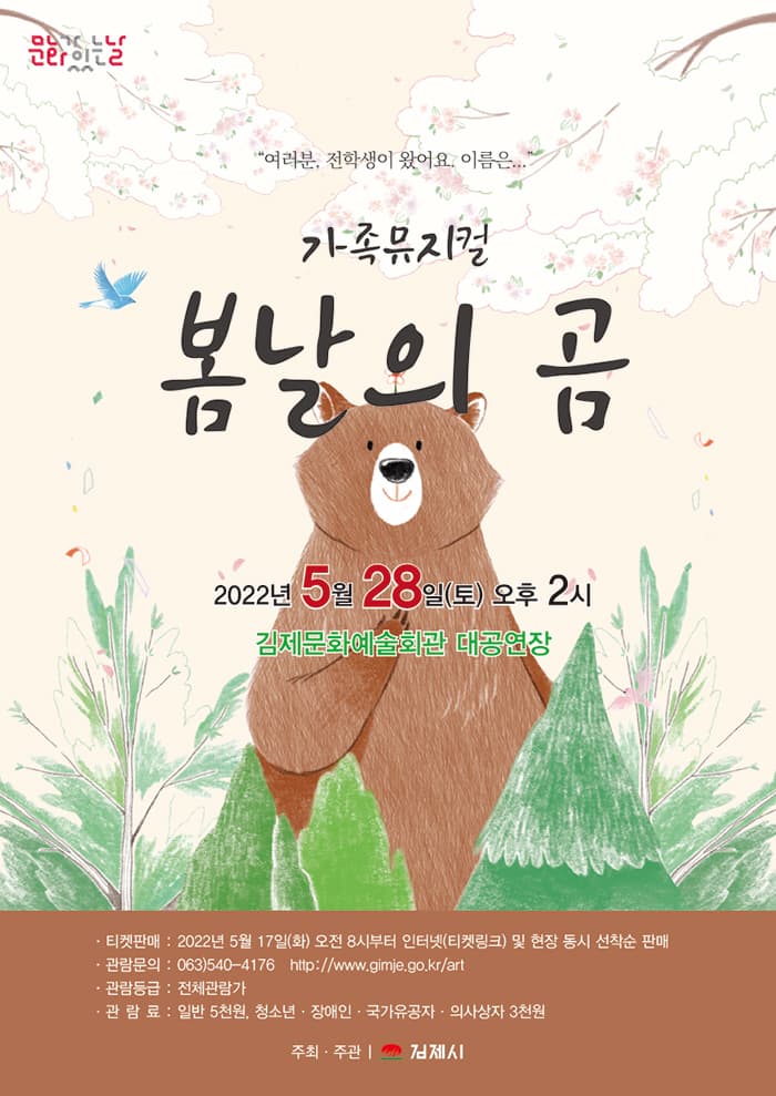 봄날의 곰 [김제]