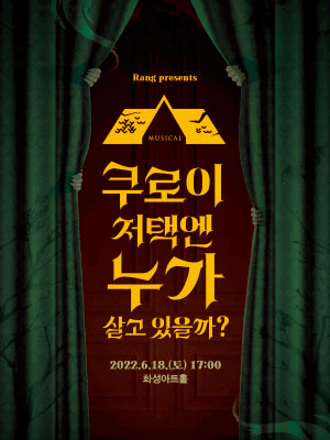 쿠로이 저택엔 누가 살고 있을까? [화성]