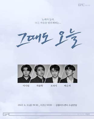 감성연극 Ⅰ, 그때도 오늘 [강릉]