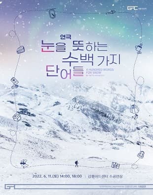 감성연극 Ⅱ, 눈을 뜻하는 수백 가지 단어들 [강릉]