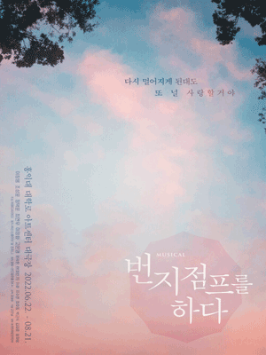 번지점프를 하다