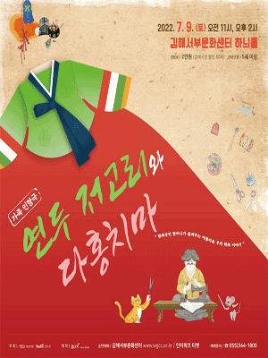 연두저고리와 다홍치마 [김해]