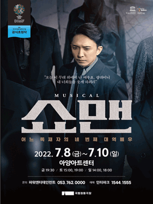 제16회 DIMF, 쇼맨: 어느 독재자의 네 번째 대역배우
