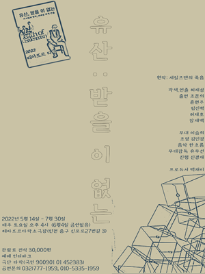 유산: 받을 이 없는
