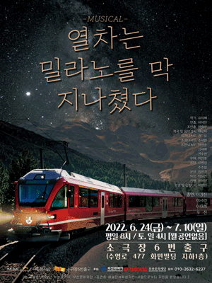 열차는 밀라노를 막 지나쳤다 [부산]