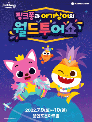 핑크퐁과 아기상어의 월드투어쇼 [용인]