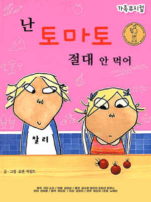 난 토마토 절대 안 먹어