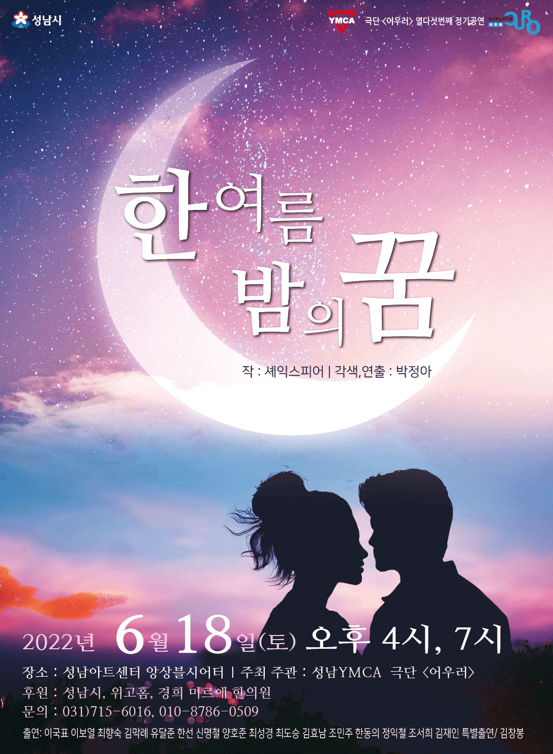 한 여름 밤의 꿈 [성남]